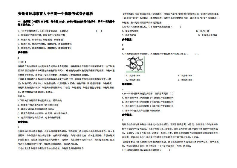 安徽省蚌埠市育人中学高一生物联考试卷含解析