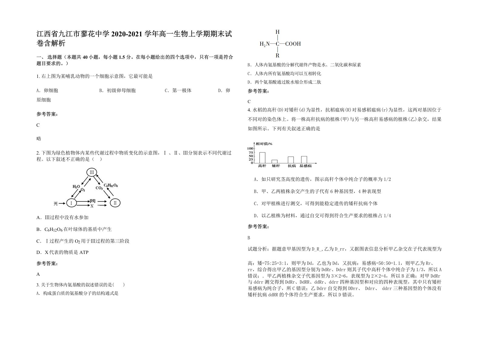 江西省九江市蓼花中学2020-2021学年高一生物上学期期末试卷含解析