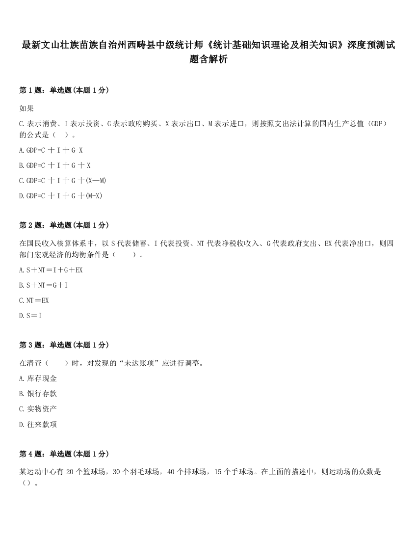 最新文山壮族苗族自治州西畴县中级统计师《统计基础知识理论及相关知识》深度预测试题含解析