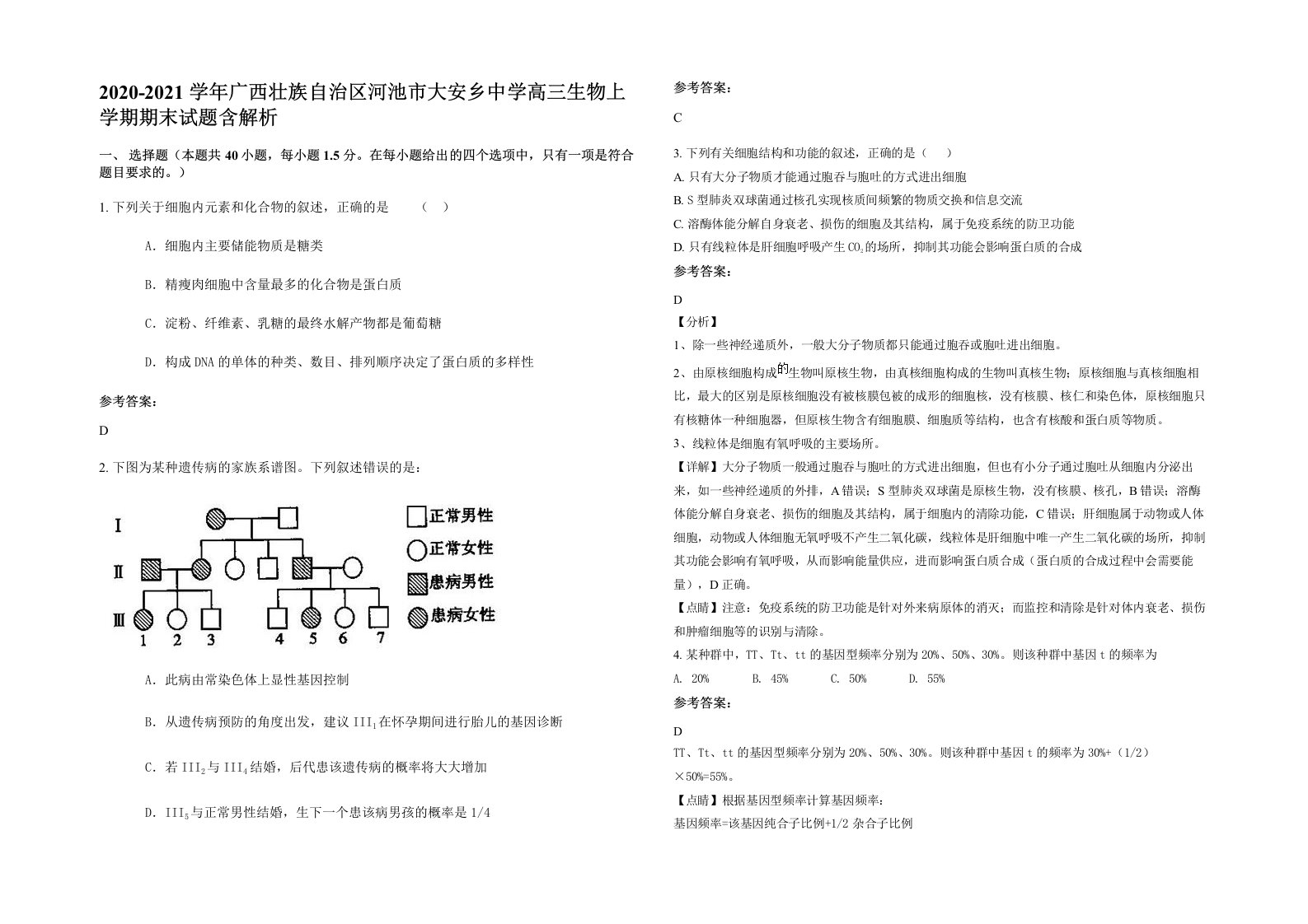 2020-2021学年广西壮族自治区河池市大安乡中学高三生物上学期期末试题含解析