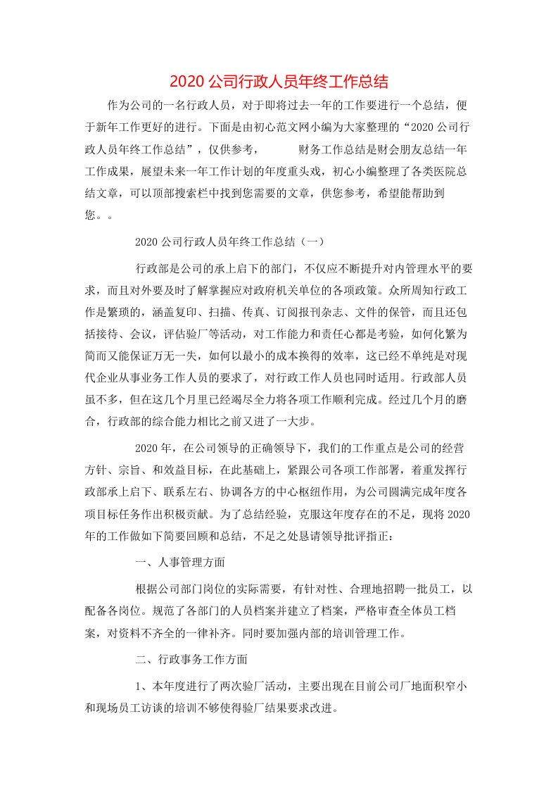 精选2020公司行政人员年终工作总结