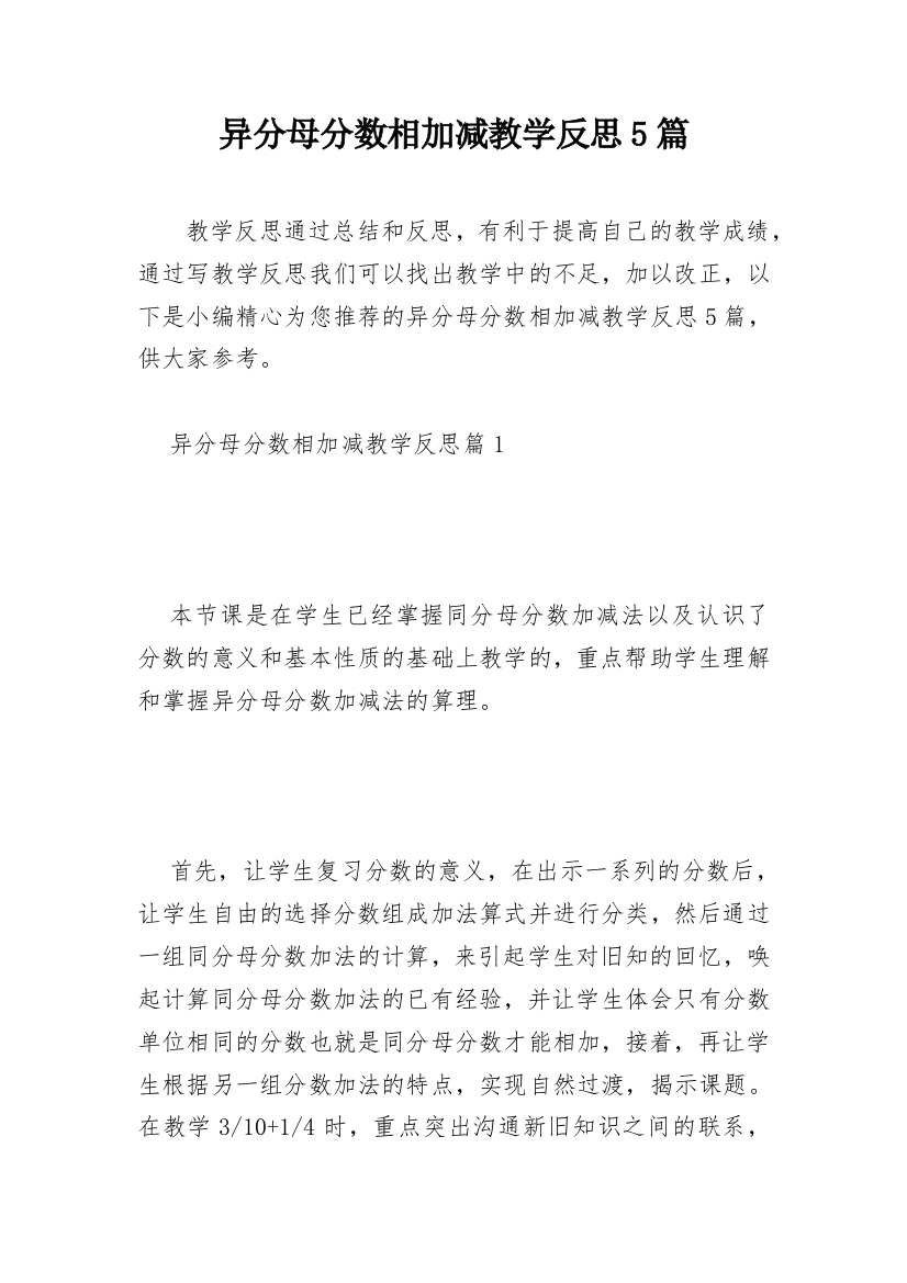 异分母分数相加减教学反思5篇