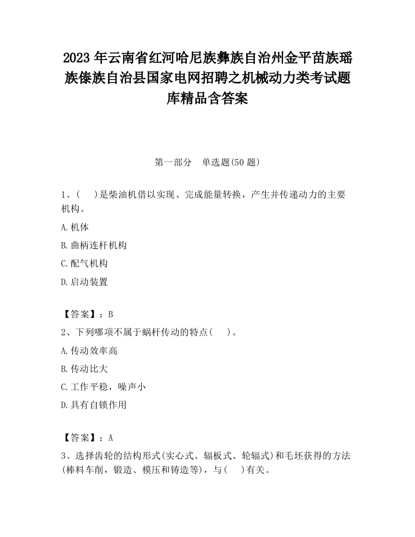 2023年云南省红河哈尼族彝族自治州金平苗族瑶族傣族自治县国家电网招聘之机械动力类考试题库精品含答案