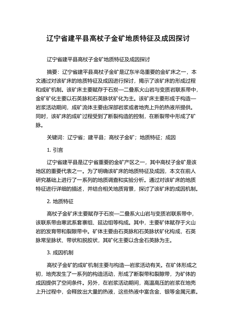 辽宁省建平县高杖子金矿地质特征及成因探讨