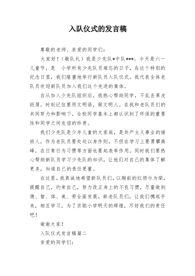 入队仪式的发言稿