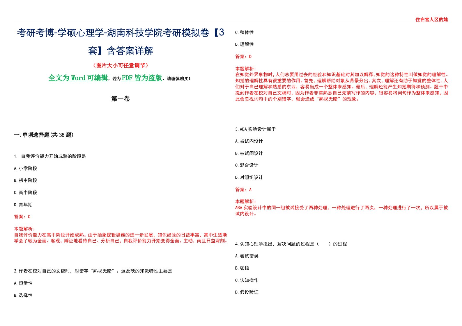 考研考博-学硕心理学-湖南科技学院考研模拟卷【3套】含答案详解