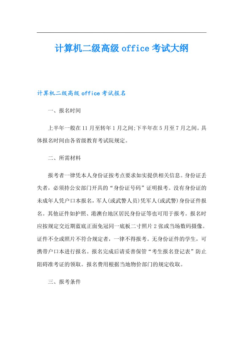 计算机二级高级office考试大纲