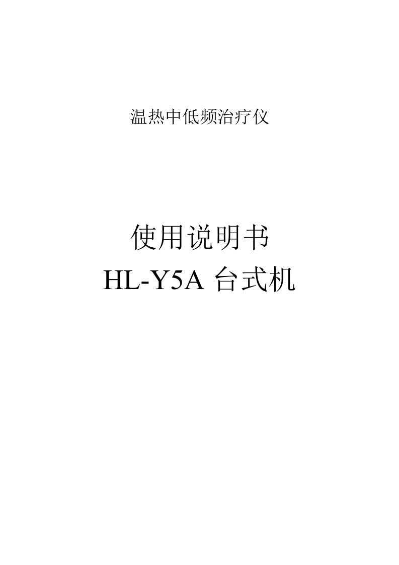 中低频治疗仪HL-Y5A台式说明书