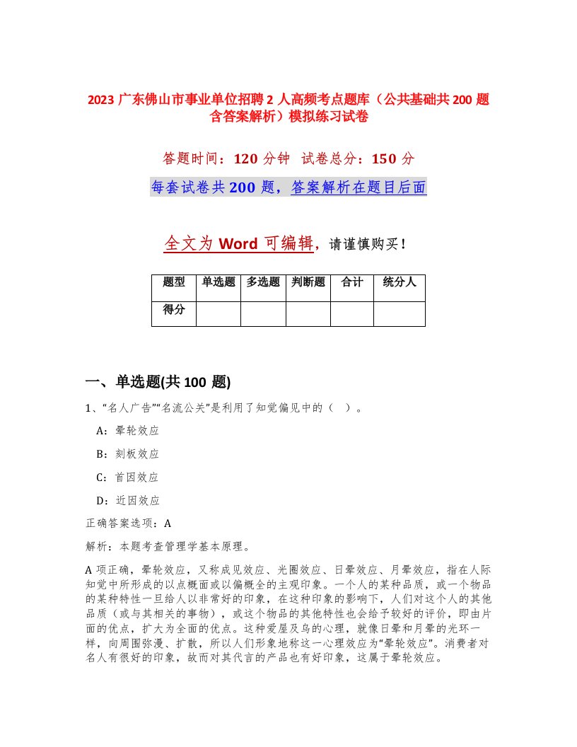 2023广东佛山市事业单位招聘2人高频考点题库公共基础共200题含答案解析模拟练习试卷