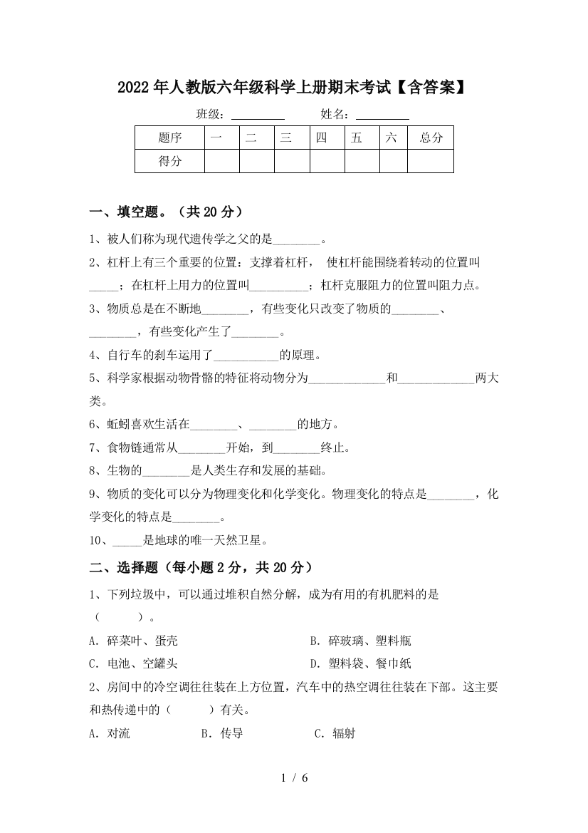 2022年人教版六年级科学上册期末考试【含答案】