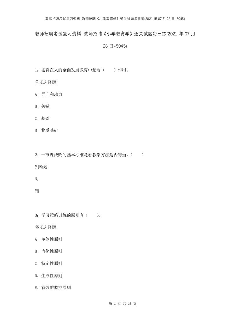 教师招聘考试复习资料-教师招聘小学教育学通关试题每日练2021年07月28日-5045_1