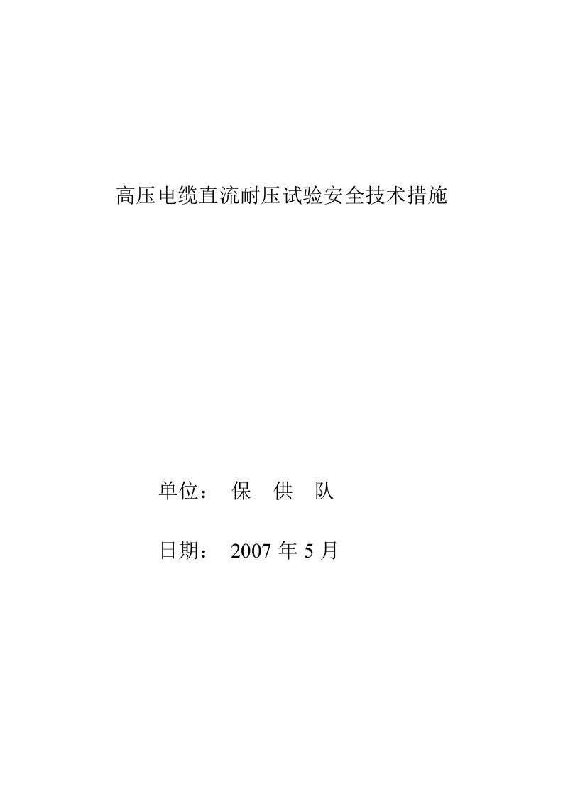 采区高压电缆耐压试验安全技术措施