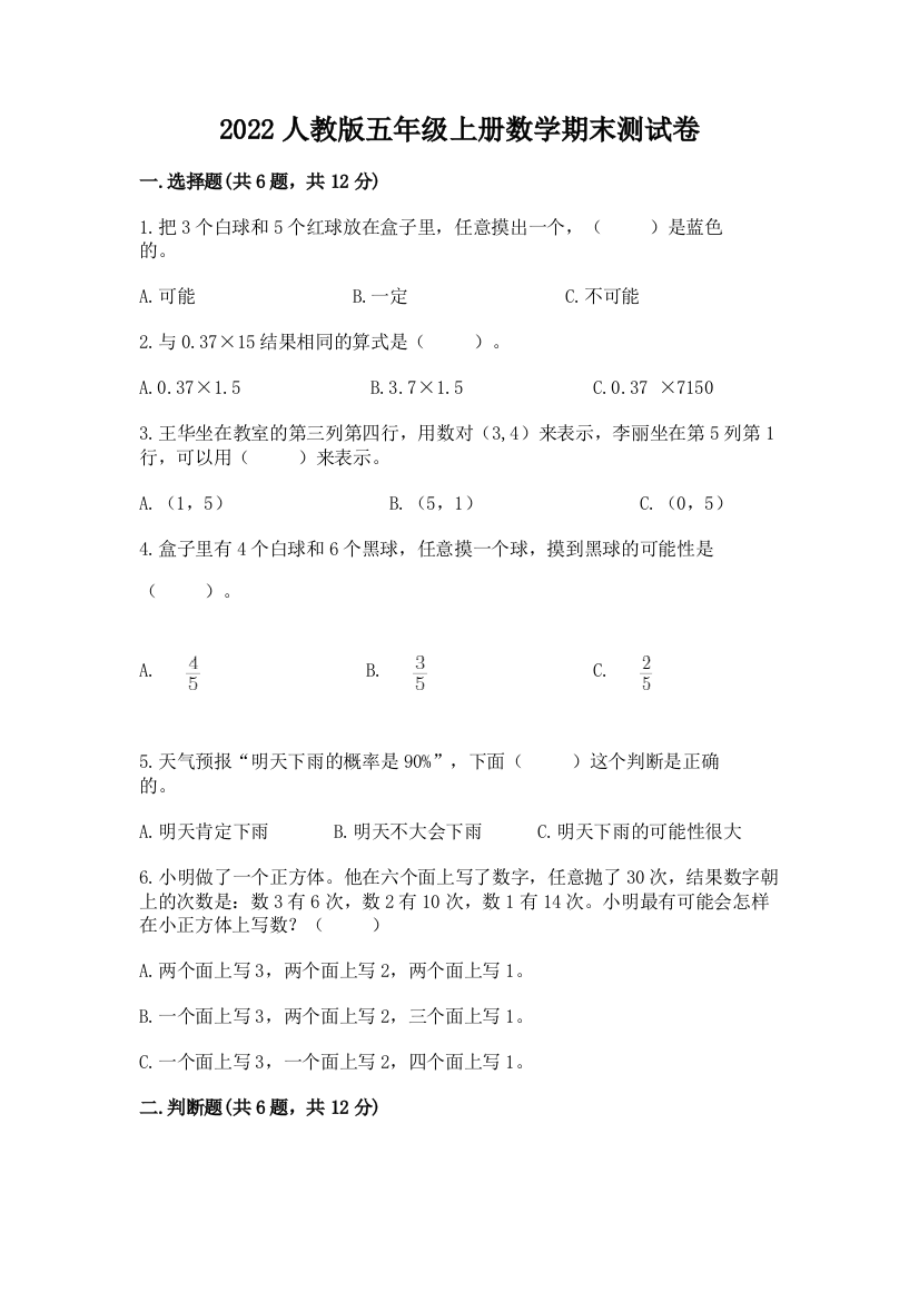 2022人教版五年级上册数学期末测试卷（典型题）word版