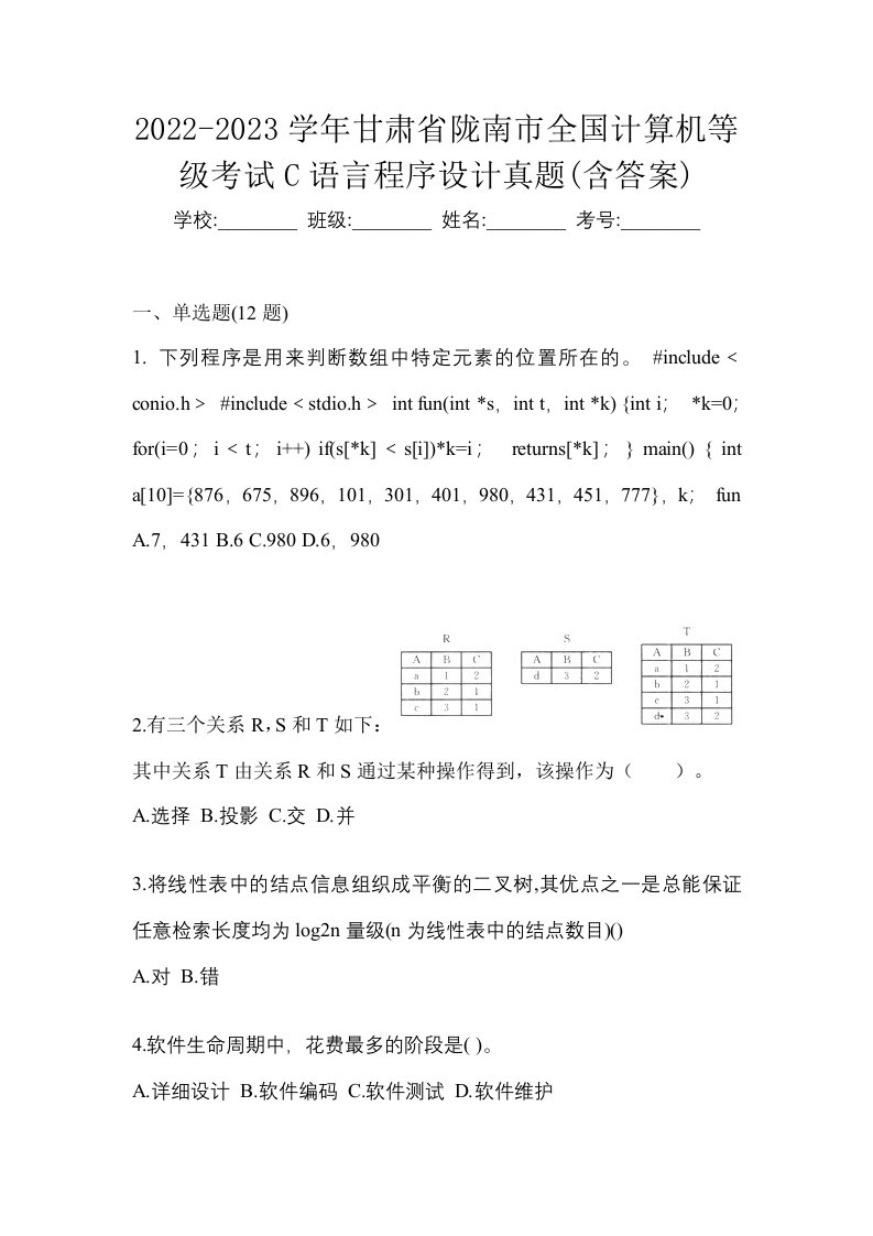 2022-2023学年甘肃省陇南市全国计算机等级考试C语言程序设计真题含答案