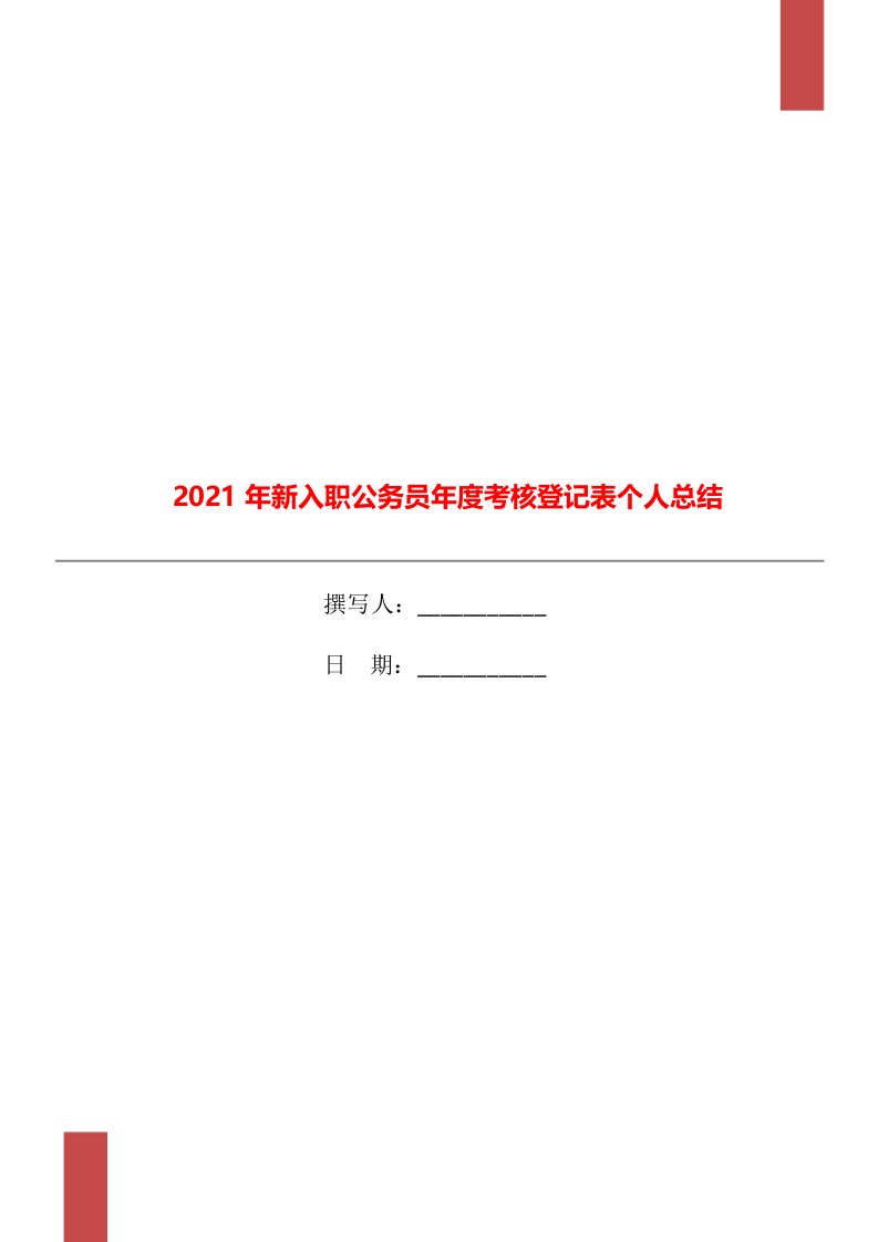 2021年新入职公务员年度考核登记表个人总结