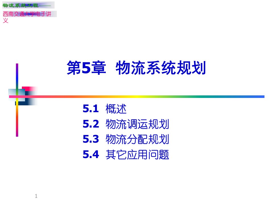 第5章物流系统规划(物流系统工程-清华大学,吴晓)