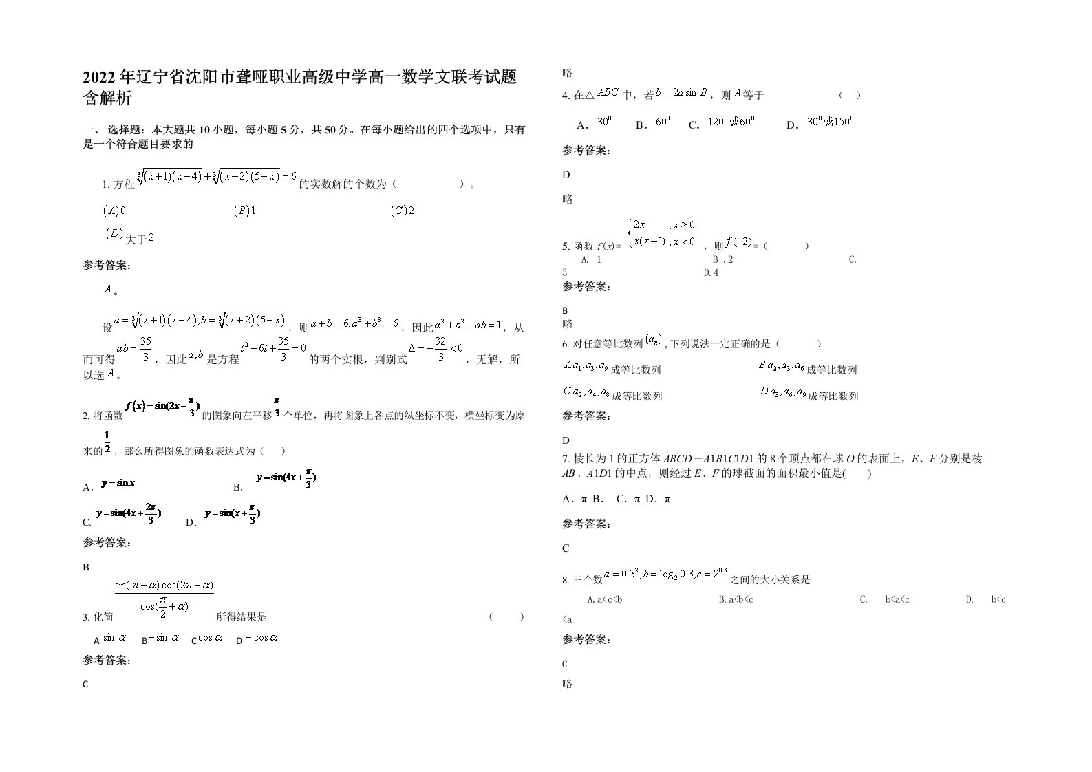 2022年辽宁省沈阳市聋哑职业高级中学高一数学文联考试题含解析