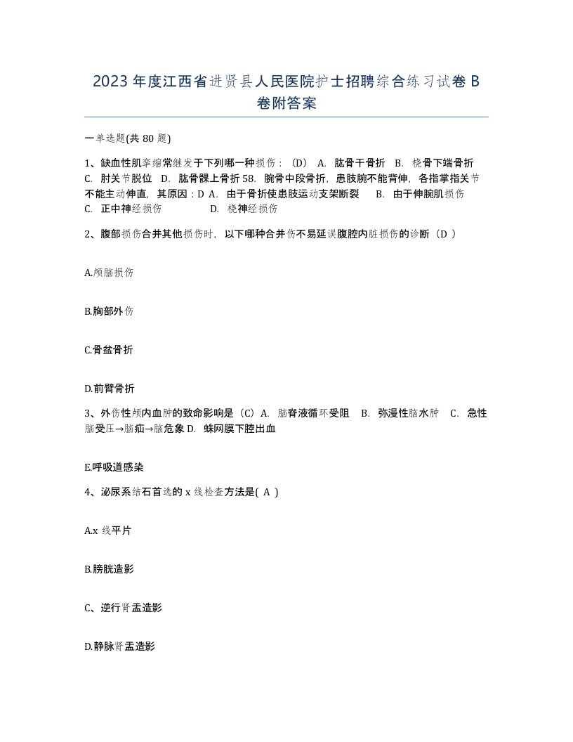 2023年度江西省进贤县人民医院护士招聘综合练习试卷B卷附答案