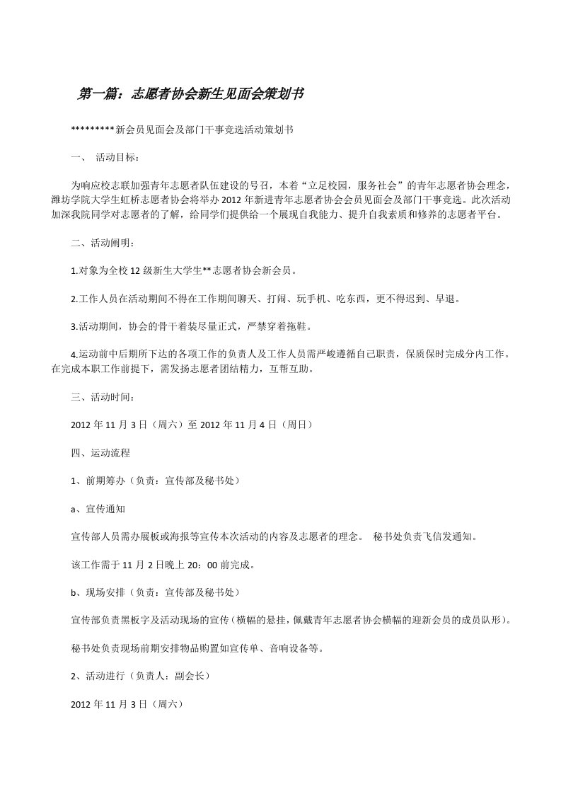 志愿者协会新生见面会策划书（共5篇）[修改版]