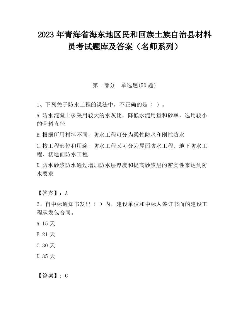 2023年青海省海东地区民和回族土族自治县材料员考试题库及答案（名师系列）