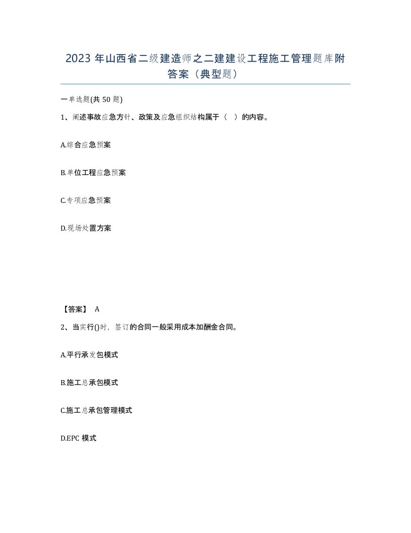 2023年山西省二级建造师之二建建设工程施工管理题库附答案典型题