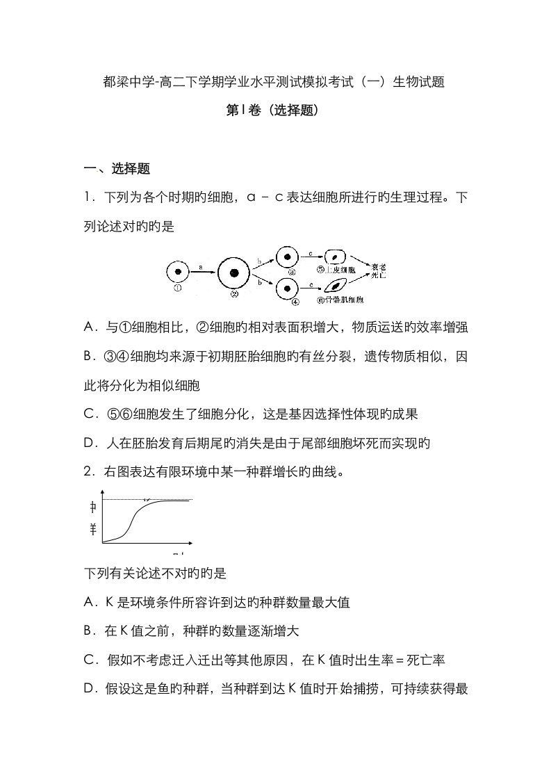 2023年盱眙县都梁中学高二下学期学业水平测试模拟考试生物试题