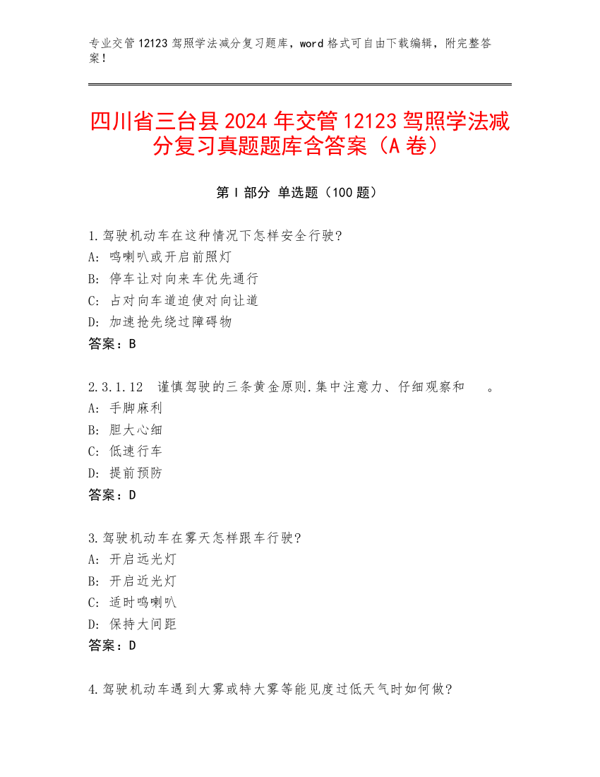 四川省三台县2024年交管12123驾照学法减分复习真题题库含答案（A卷）