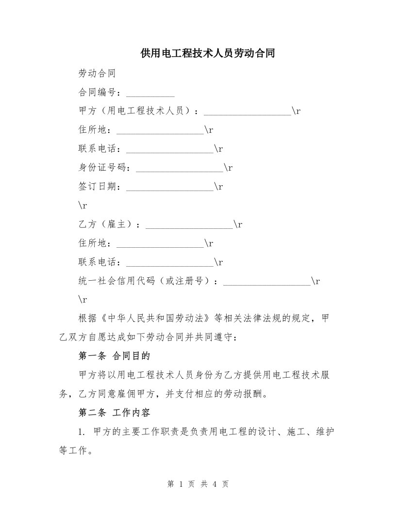 供用电工程技术人员劳动合同