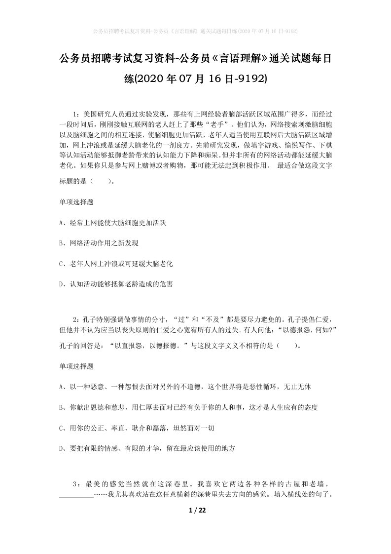 公务员招聘考试复习资料-公务员言语理解通关试题每日练2020年07月16日-9192