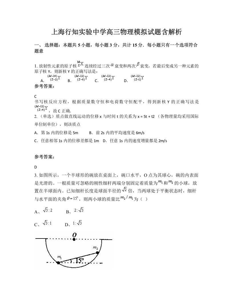 上海行知实验中学高三物理模拟试题含解析