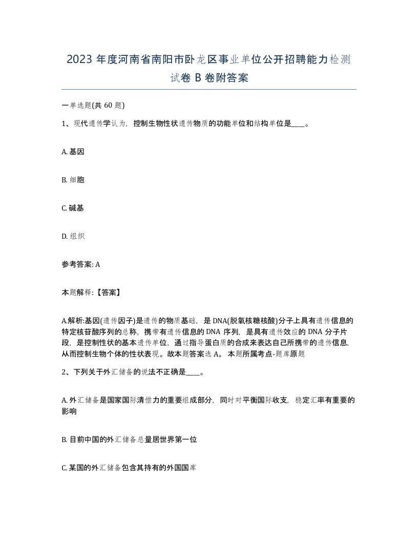 2023年度河南省南阳市卧龙区事业单位公开招聘能力检测试卷B卷附答案