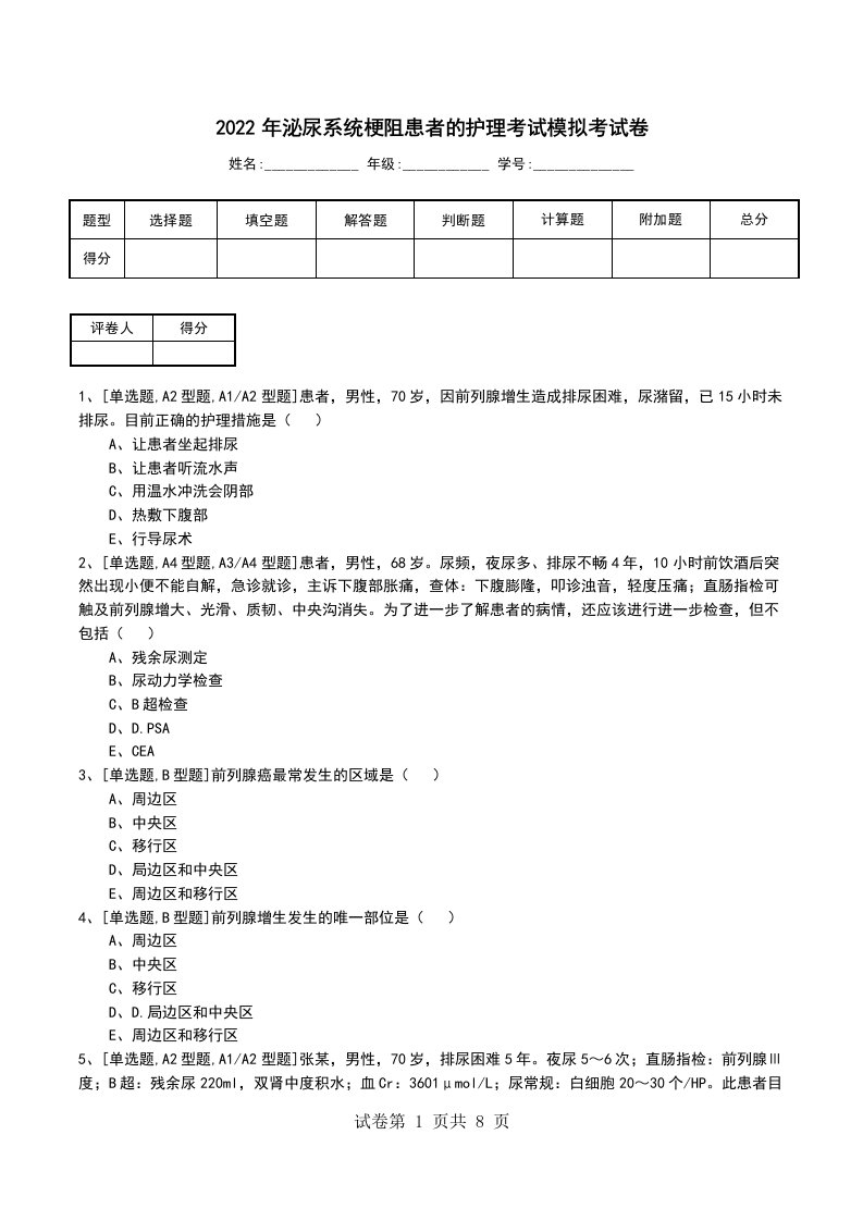 2022年泌尿系统梗阻患者的护理考试模拟考试卷