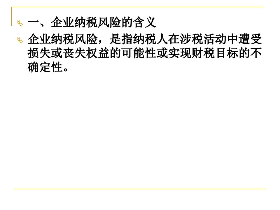 企业纳税风险管理及税收政策运用培训讲义