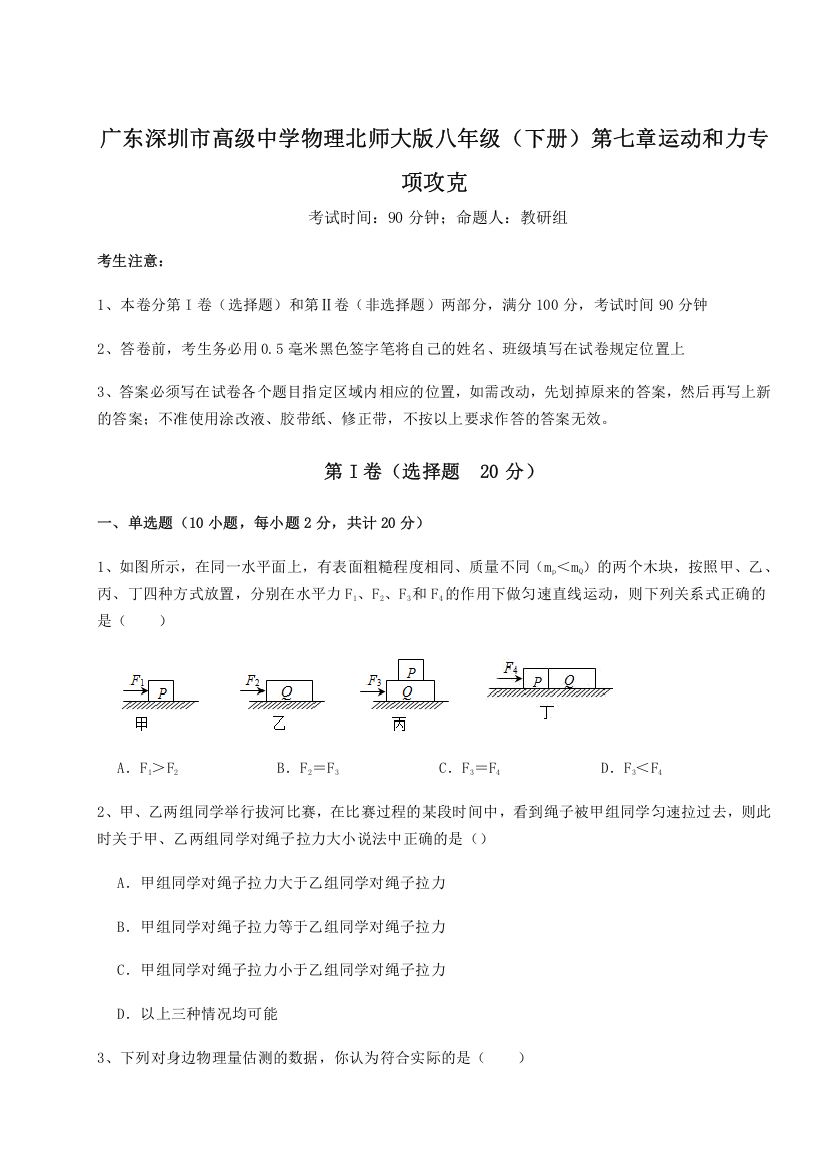 考点解析广东深圳市高级中学物理北师大版八年级（下册）第七章运动和力专项攻克练习题（详解）