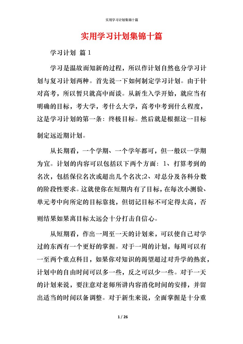 实用学习计划集锦十篇