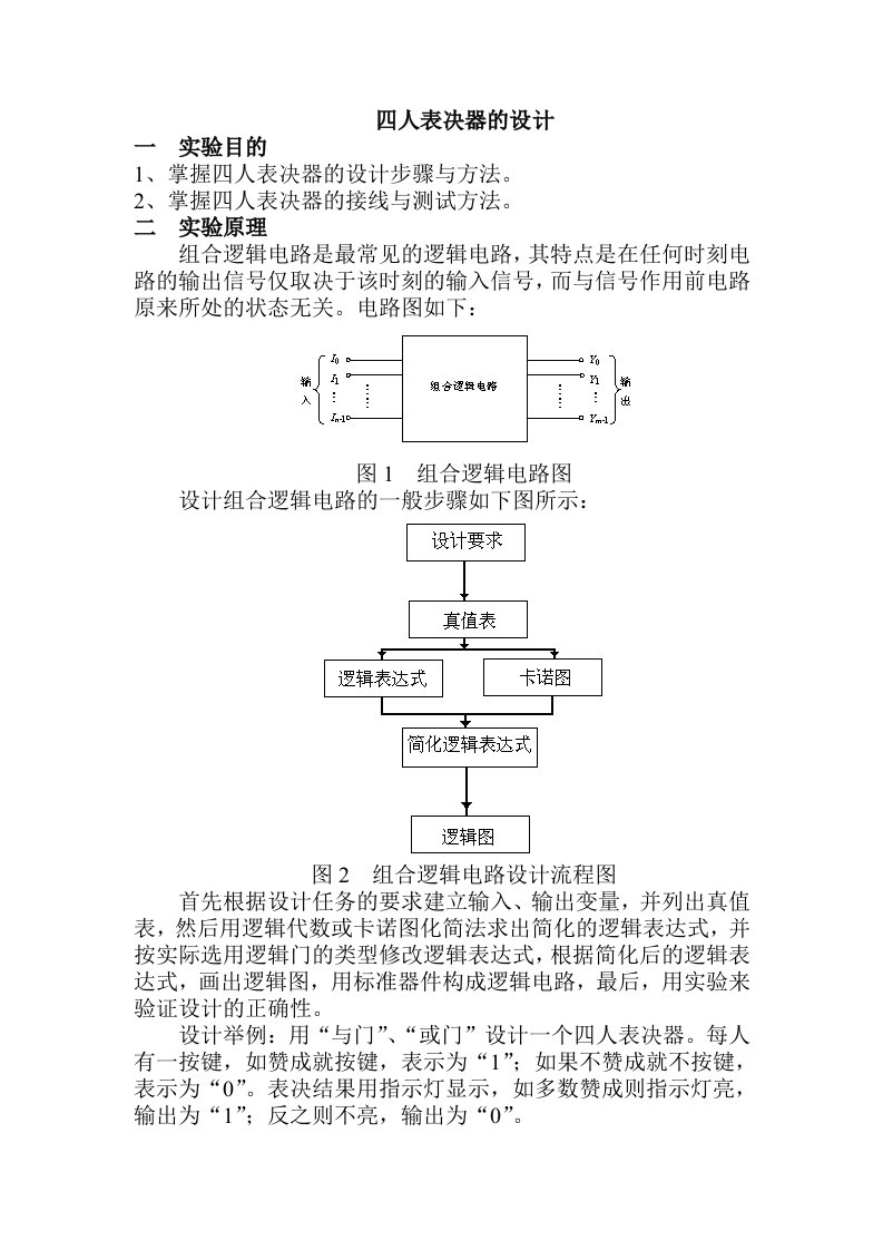 四人表决器的设计(教案)