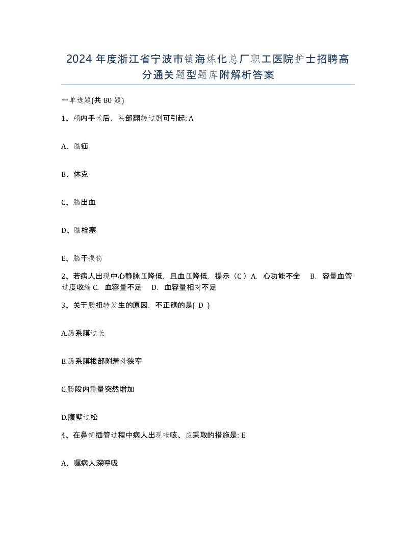 2024年度浙江省宁波市镇海炼化总厂职工医院护士招聘高分通关题型题库附解析答案