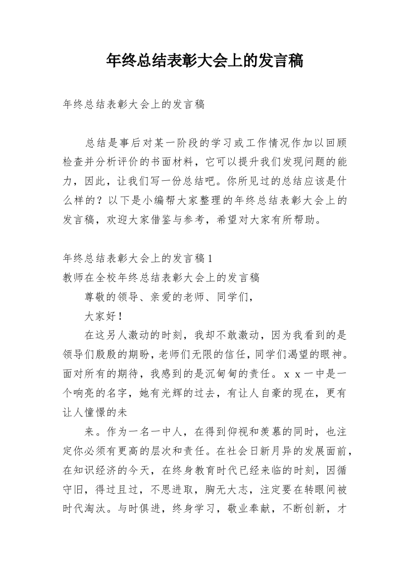 年终总结表彰大会上的发言稿