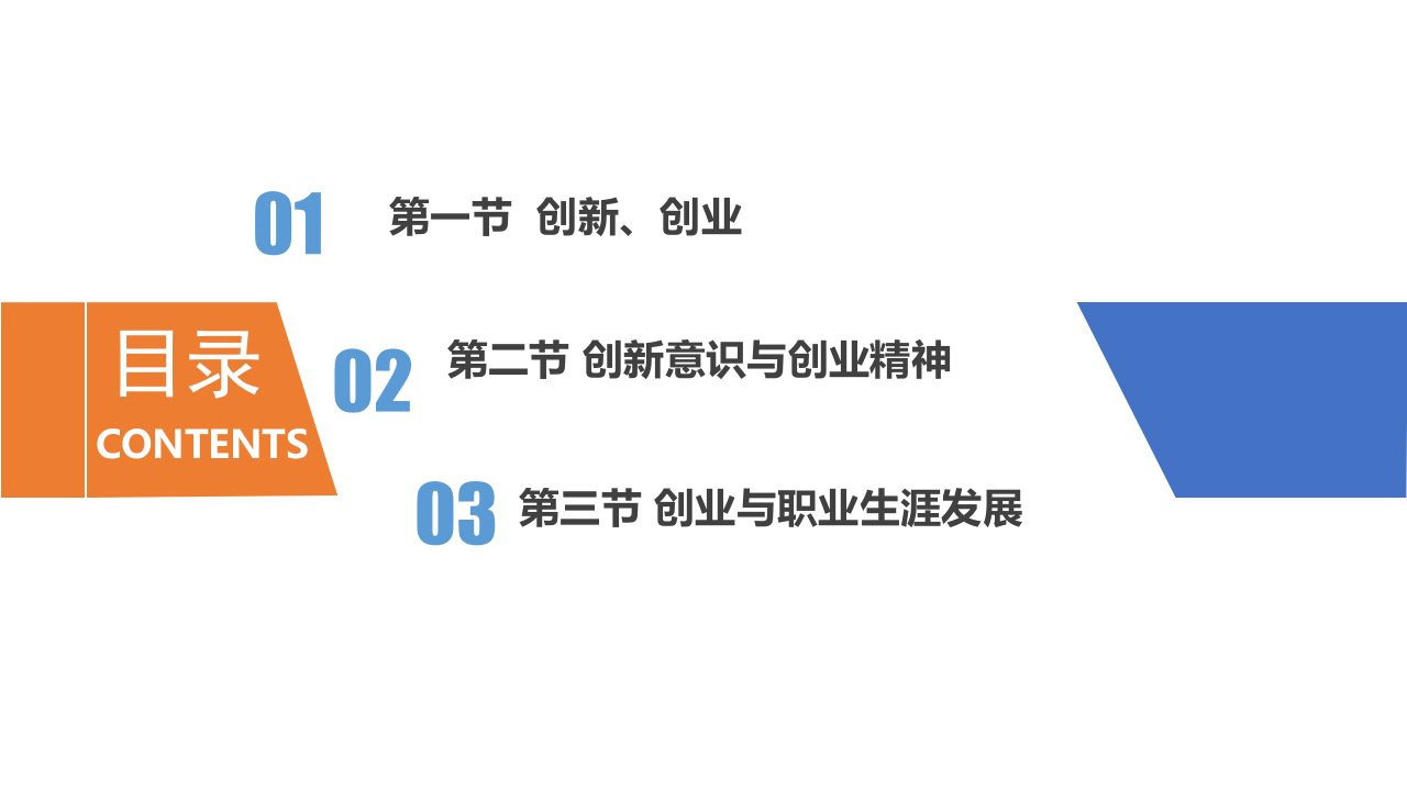 大学生职业生涯规划与创新创业教育第七章大学生创新创业精神与人生发展课件