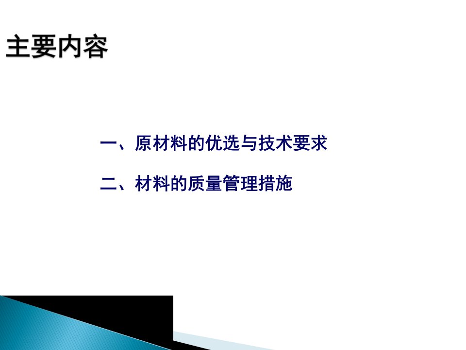 沥青混凝土面层原材料技术要求与质量控制