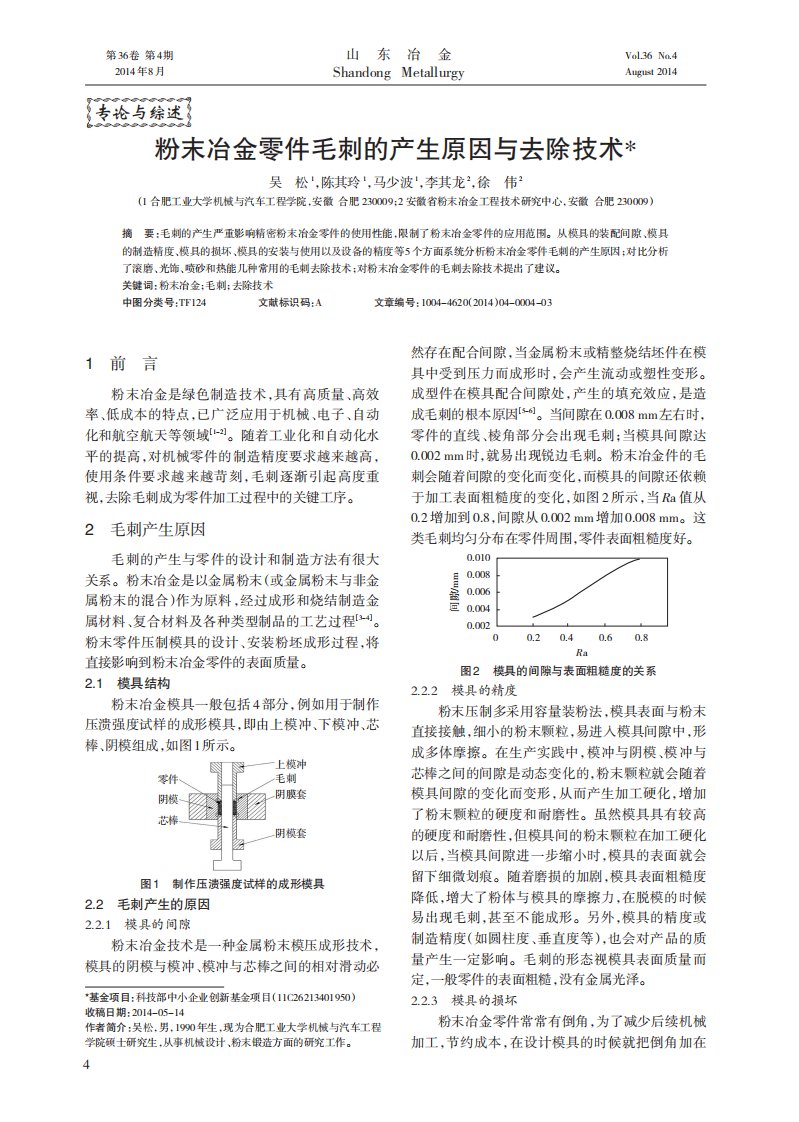 粉末冶金零件毛刺的产生原因与去除技术