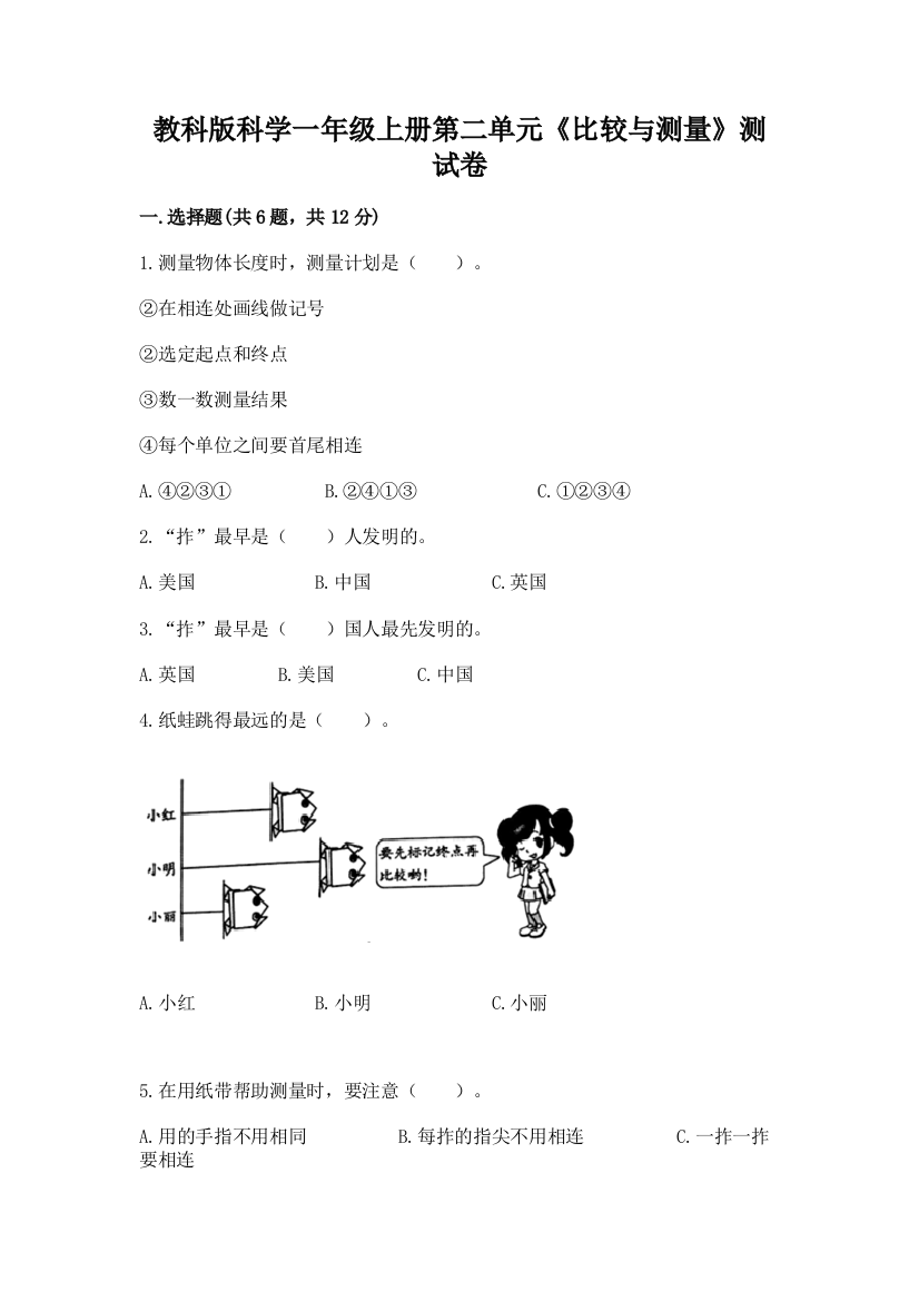 教科版科学一年级上册第二单元《比较与测量》测试卷（考试直接用）word版