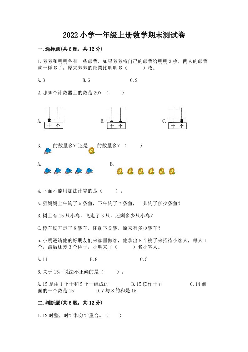 2022小学一年级上册数学期末测试卷1套