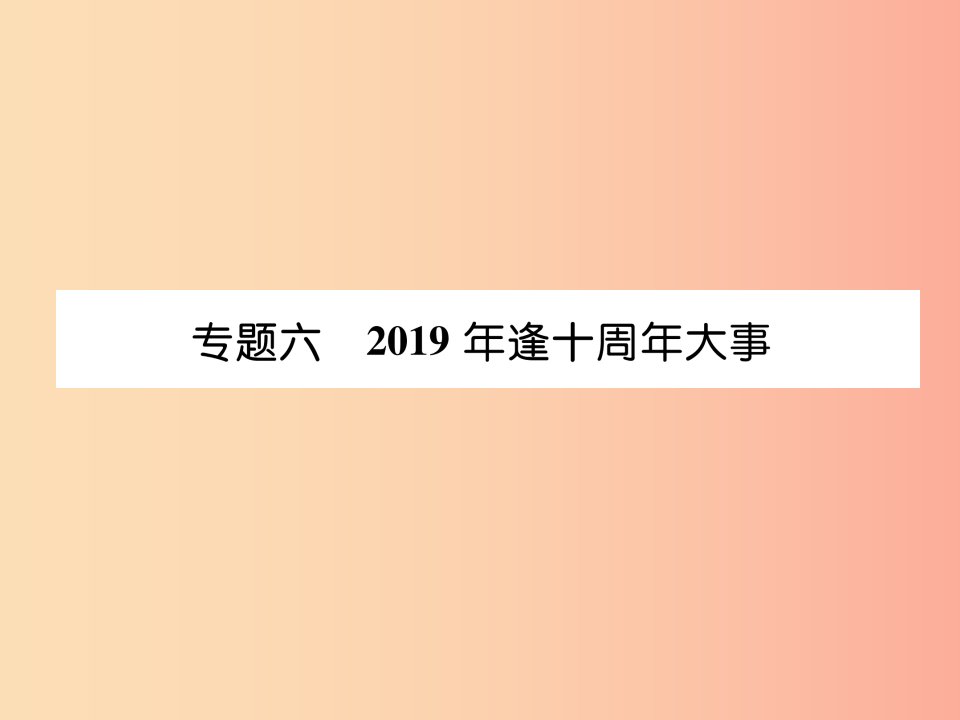 （宜宾专版）2019届中考历史总复习