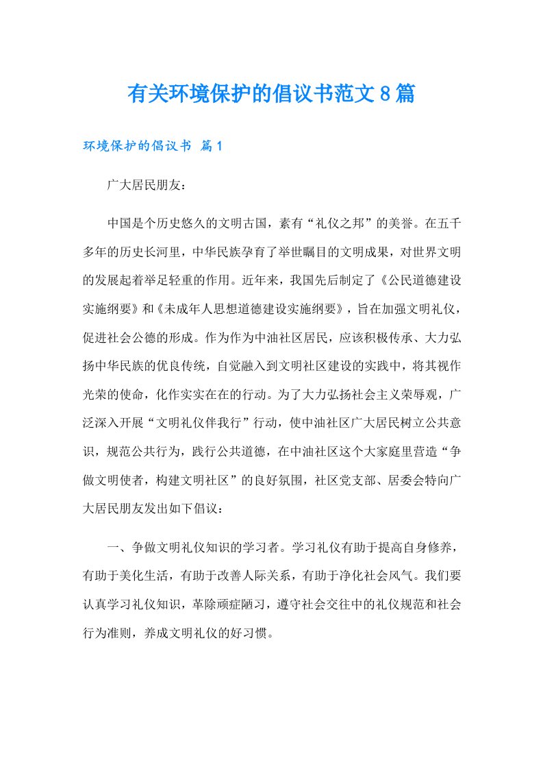 有关环境保护的倡议书范文8篇