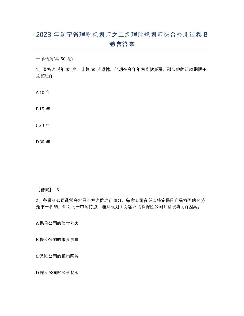 2023年辽宁省理财规划师之二级理财规划师综合检测试卷B卷含答案