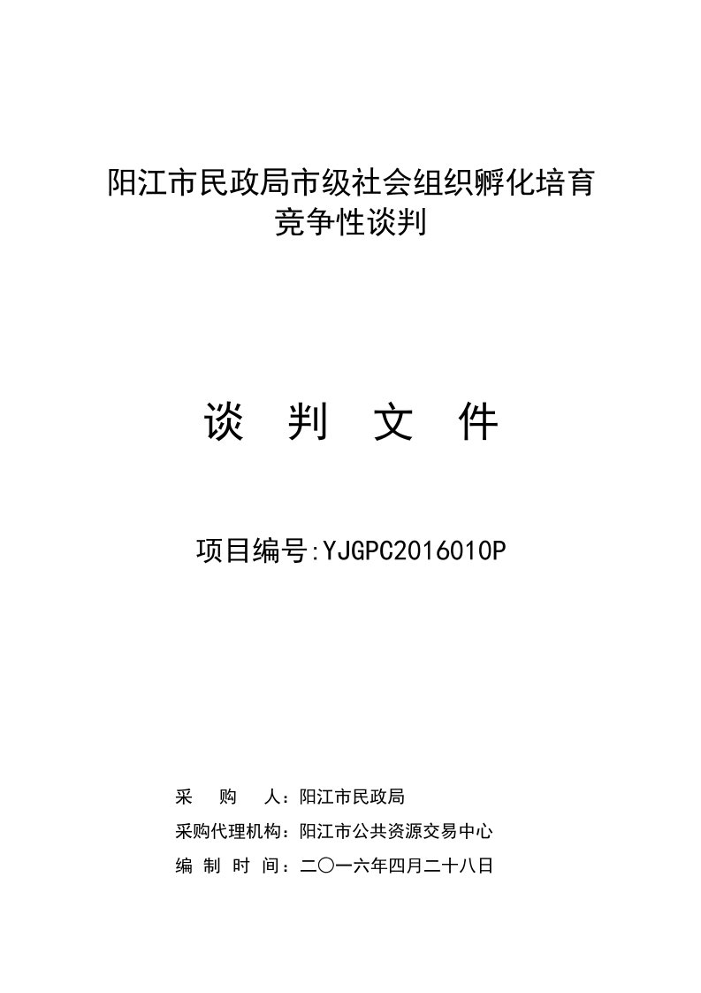 《阳江市民政局市级社会组织孵化培育》