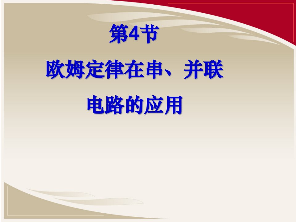 欧姆定律在串、并联电路中的应用—人教版九年级物理全一册ppt课件