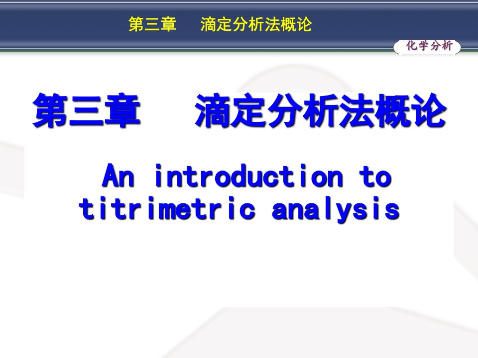 分析化学滴定分析法概论省名师优质课赛课获奖课件市赛课一等奖课件