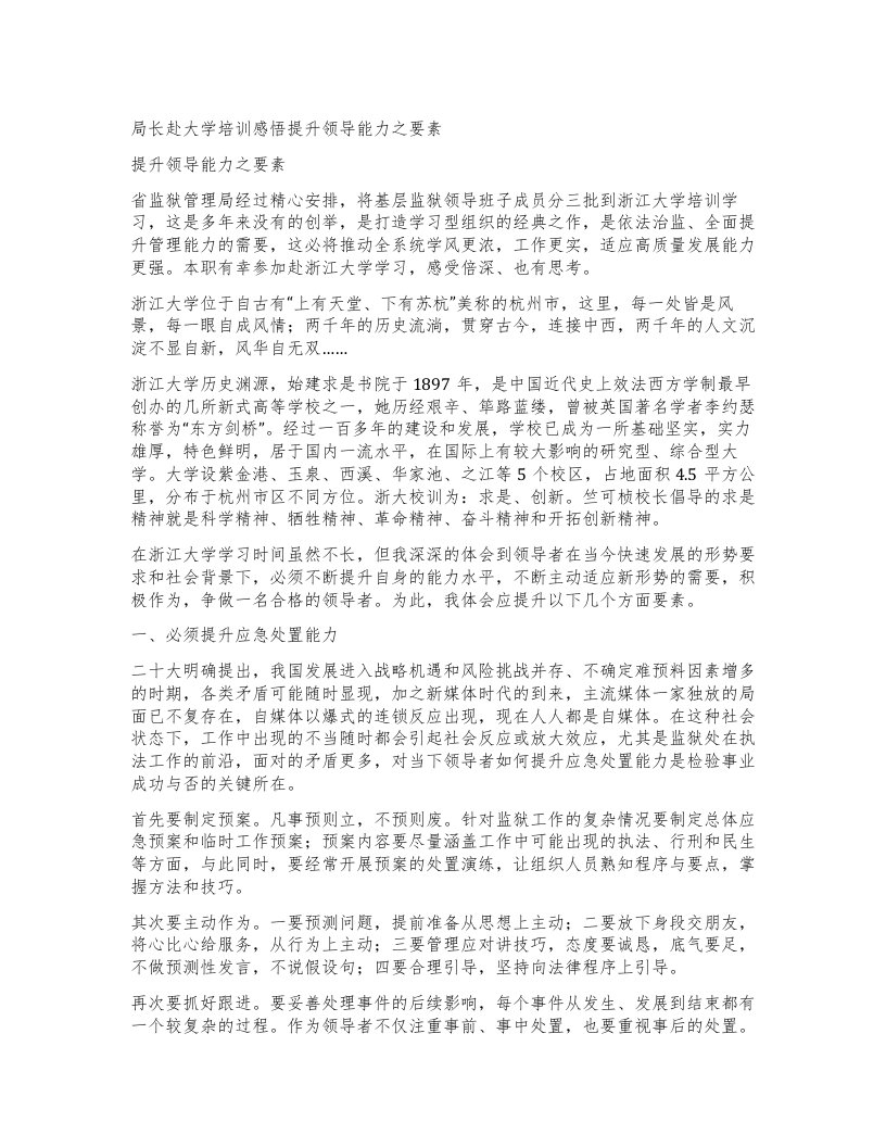 局长赴大学培训感悟提升领导能力之要素